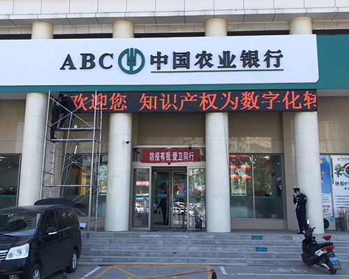 晋城中国农业银行支行LED显示屏